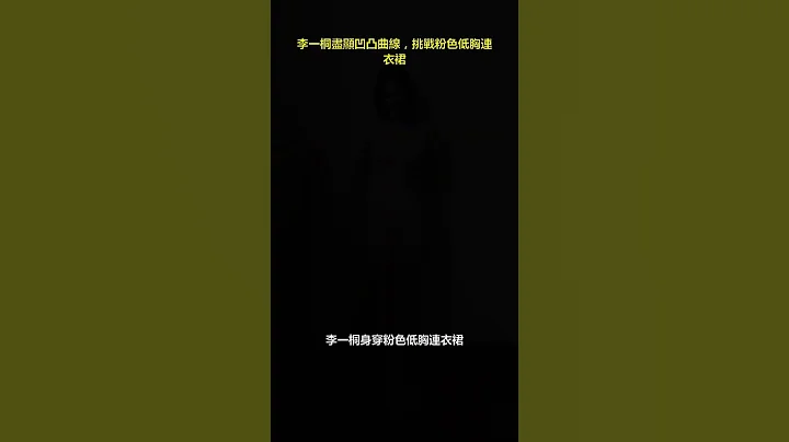 李一桐尽显凹凸曲线，挑战粉色低胸连衣裙 - 天天要闻