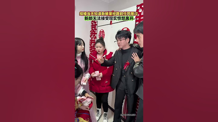 新郎结婚当天，得知新娘跟前任同居过。无法接受现实而愤怒离开#情感#爱情