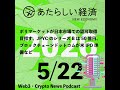 【5/22話題】ポリマーケットが日本市場での認可取得目指す、JPYCのシリーズBは50億円、ブロックチェーンドットコムが米IPO準備など（音声ニュース）