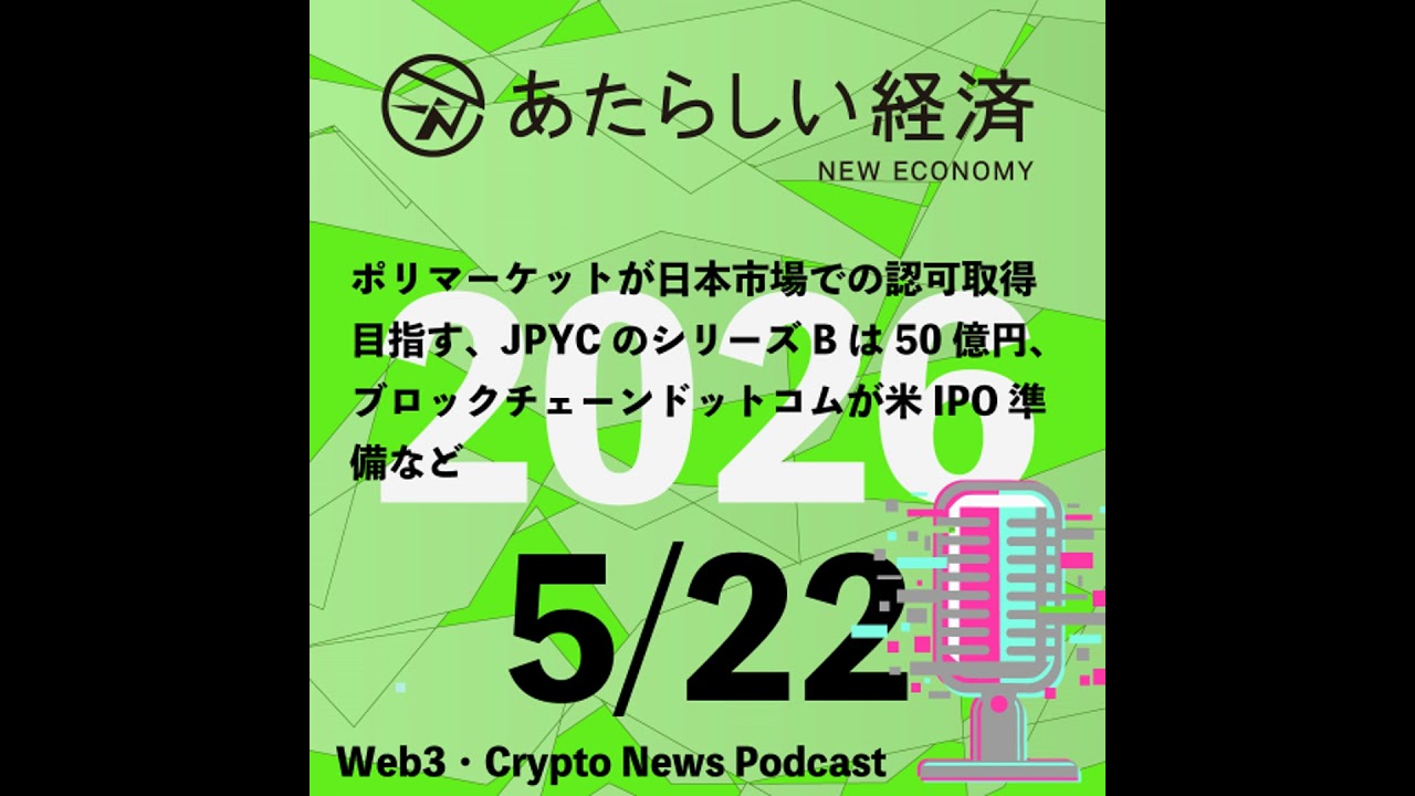 【5/22話題】ポリマーケットが日本市場での認可取得目指す、JPYCのシリーズBは50億円、ブロックチェーンドットコムが米IPO準備など（音声ニュース）