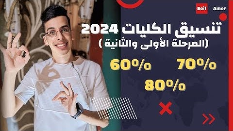 هات مجموعك وتعالى أقولك هتدخل كلية ايه ؟ تنسيق الكليات 2024 🤯 (علمي وأدبي) #تنسيق_الكليات_2024