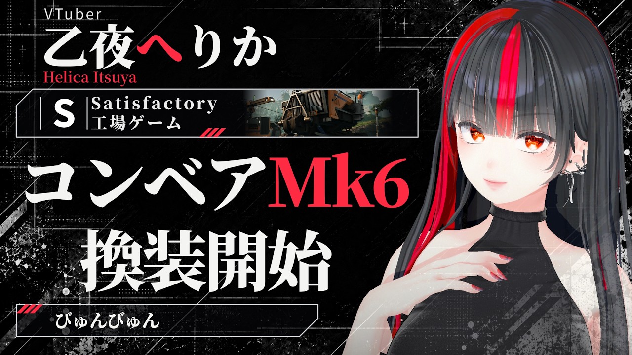 【Satisfactory 1.2】第26話：コンベアMk6へ換装