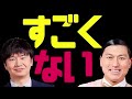 ※聞いたら分かる※ 若林の「すごくない？」がジワる理由【オードリー深夜ハイライト】《オードリーのオールナイトニッポン（ANN）》