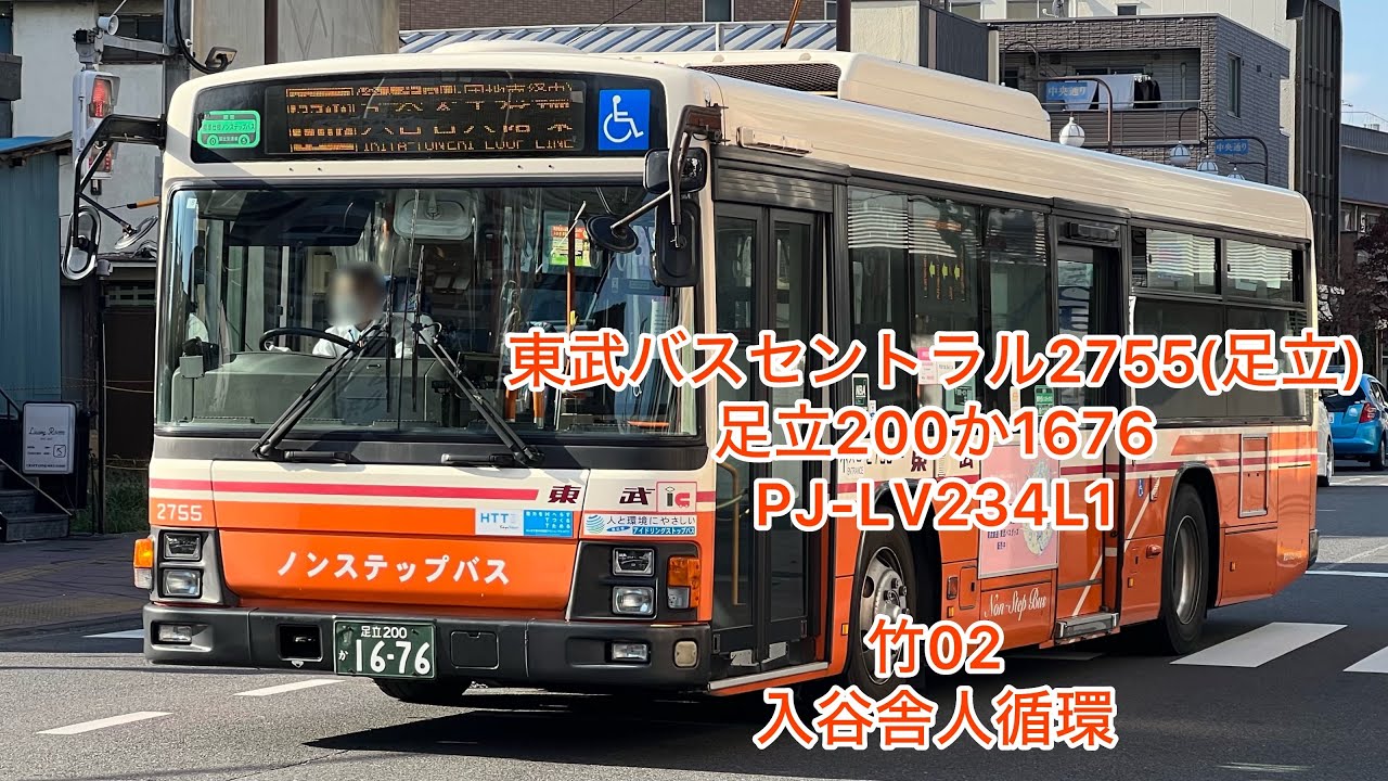 東武バスセントラル2755 足立200か1676 PJ-LV234L1 高回転 - YouTube