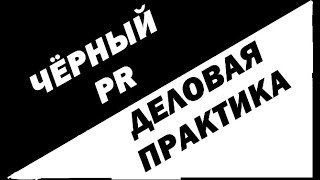 #чёрный пиар #деловыекоммуникации #BLACKPR Чёрный пиар и деловые коммуникации в России. Эхо из 90-х?