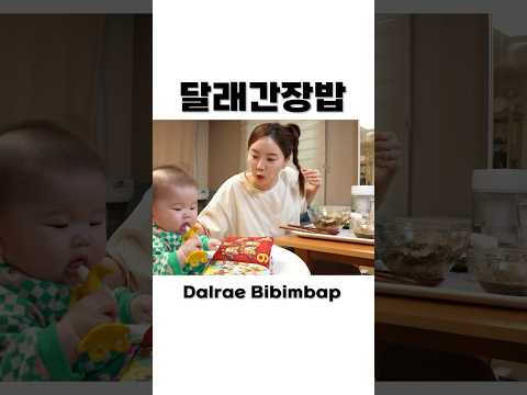 아기와 함께 먹어요 🌙 달래간장 비빔밥 야무지게 먹방 (ft. 사발면) Dlarae Bibimbap Mukbang ASMR Shorts Ssoyoung