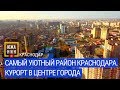 САМЫЙ УЮТНЫЙ РАЙОН КРАСНОДАРА. КУРОРТ В ЦЕНТРЕ ГОРОДА