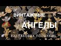 47. Винтажные ангелы!!!!