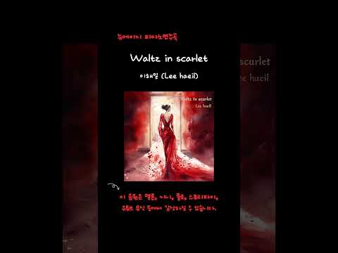 이해일 Waltz In Scarlet 이해일 뉴에이지 Scarlet