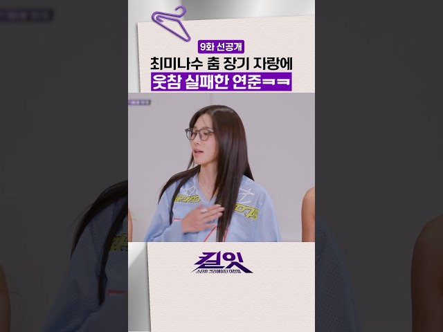 [선공개] 최미나수 아이솔레이션에 빵 터진 연준 ㅋㅋ #킬잇