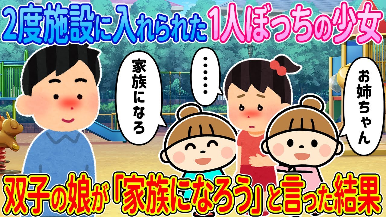 【2ch馴れ初め】2度施設に入れられた1人ぼっちの少女→双子の娘が「家族になろう」と言った結果【ゆっくり解説】