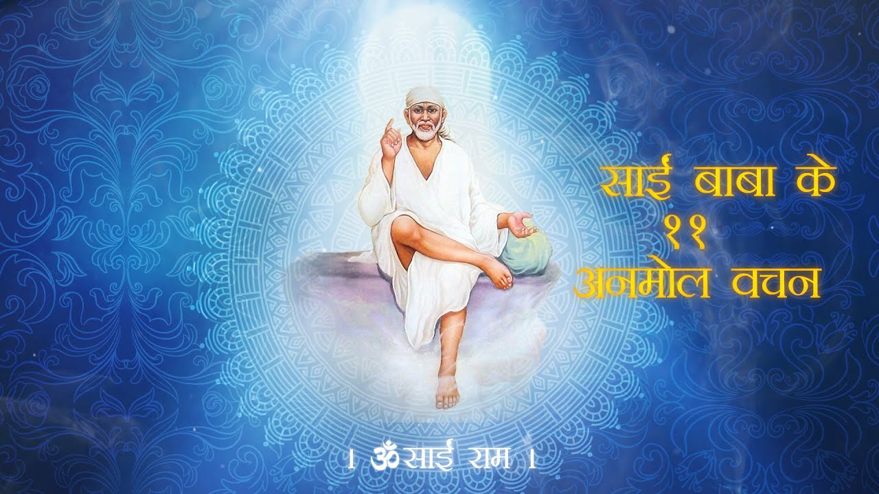 साईं बाबा के 11 वचन II साईं बाबा करेंगे आपकी सभी मनोकामनाएं पूर्ण II SAI BABA KE VACHAN