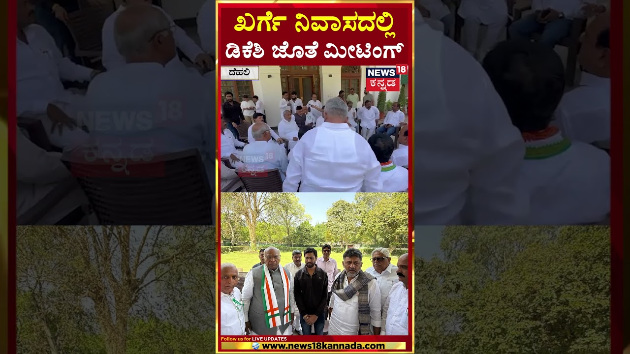 D K Shivakumar Meeting In Mallikarjun Kharge House | ಖರ್ಗೆ ನಿವಾಸದಲ್ಲಿ ಡಿಕೆಶಿ ಜೊತೆ ಮೀಟಿಂಗ್ | N18S