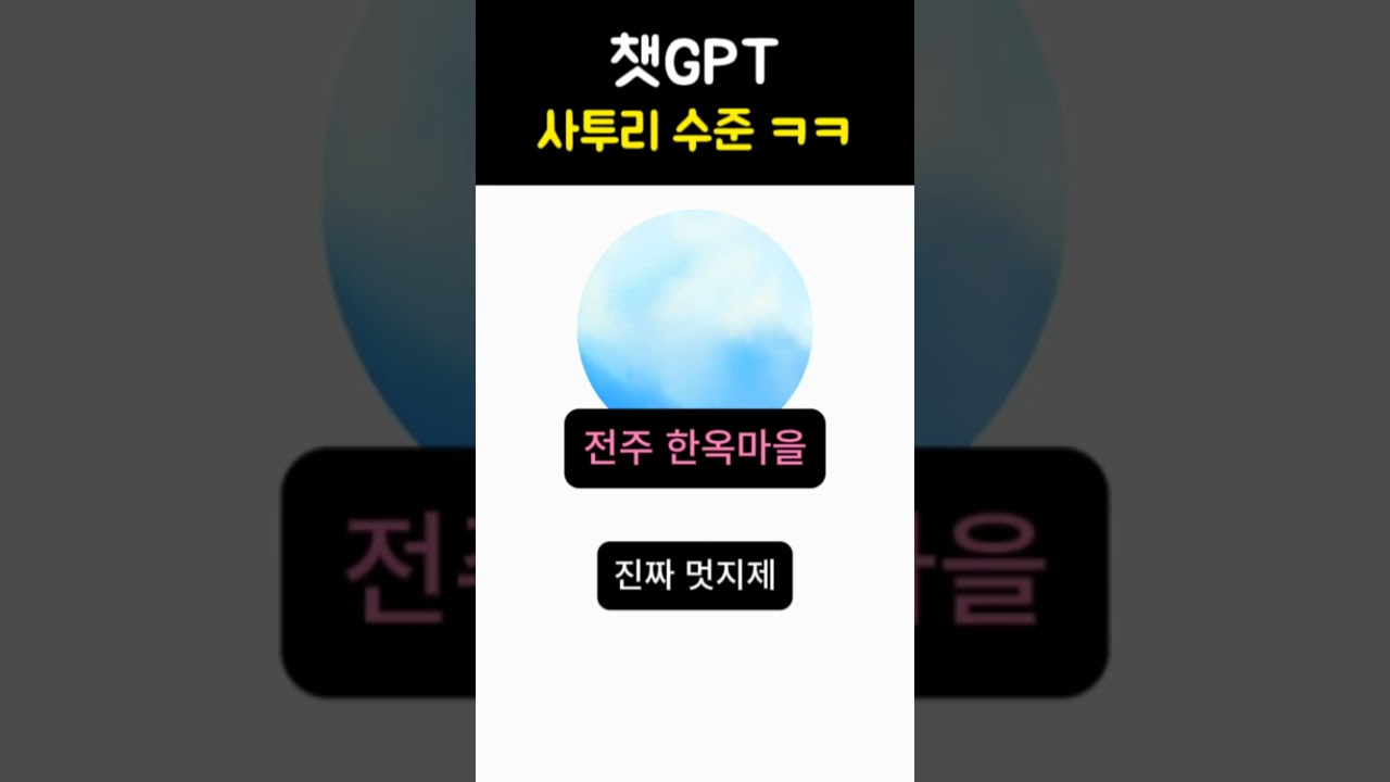 챗GPT 사투리 수준 ㅋㅋ