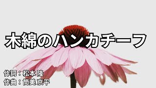 【カラオケ】木綿のハンカチーフ／太田 裕美 【オフボーカル メロディ有り karaoke】