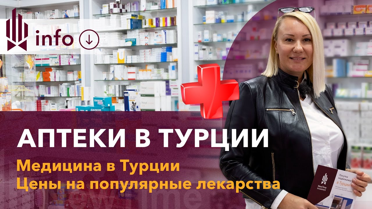 Стоимость Лекарства В Аптеках Турции