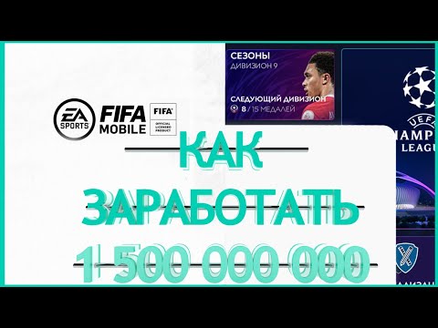 FIFA MOBILE 21 КАК ЗАРАБОТАТЬ 1 500 000 000 МОНЕТ ►1 выпуск