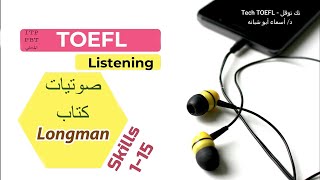 Skills 1:15 ll English listening practice - Longman TOEFL ITP  تدريب على امتحان التوفل قسم الاستماع
