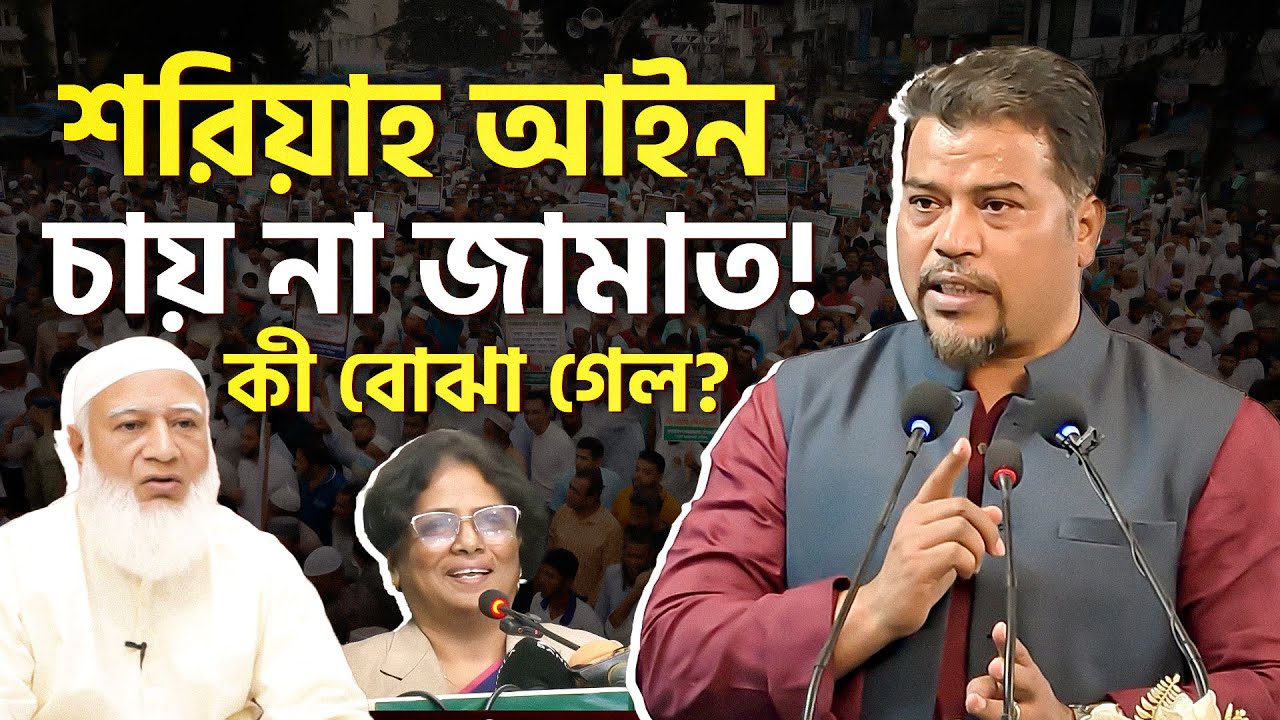 শরিয়াহ আইন নিয়ে জামাতের বক্তব্যকে কীভাবে দেখছেন হেযবুত তওহীদের ইমাম?