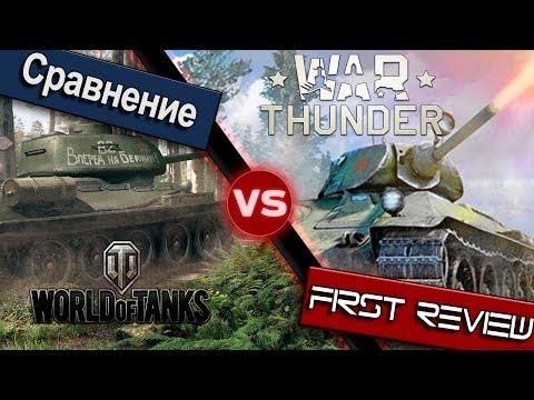Сравнение World of Tanks и наземки War Thunder