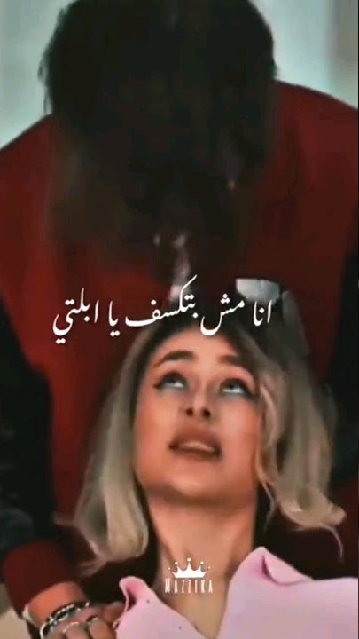 انا مش بتكسف يا ابلتي