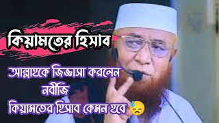 কিয়ামতের হিসাব || new_waz || banglawaz || Mufti nazrul Islam