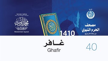 سورة غافر لإمام المسجد النوي من صلاة التراويح لعام 1410هـ (بجودة عالية) الشيخ محمد أيوب رحمه الله