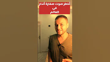 أخطر صوت صفارة أنذار فى العالم 