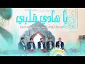 يا هادي قلبي أداء فرقة انشاد العتبة العسكرية المقدسة يا هادي قلبي أداء فرقة انشاد العتبة العسكرية المقدسة