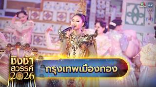 🎡🎠 เพลง กรุงเทพเมืองทอง - โรงเรียนมัธยมประชานิเวศน์ กรุงเทพมหานคร | ชิงช้าสวรรค์ 2026