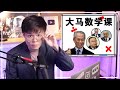 政客们的数学好差！到底谁有多数支持？【新闻随便看7/8】