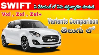 Swift vxi vs zxi vs zxi plus || detailed comparison || Telugu car review