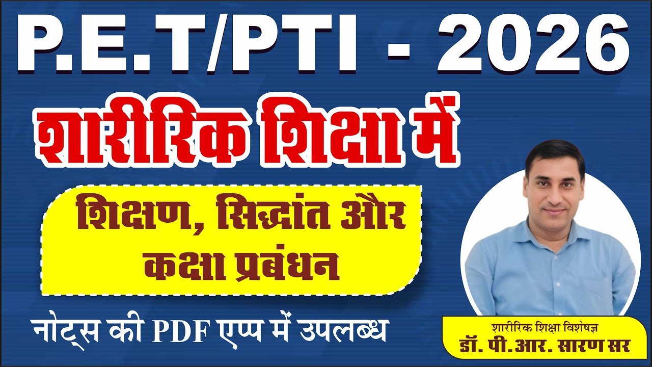 #शारीरिक शिक्षा में शिक्षण, सिद्धांत और कक्षा प्रबंधन ll By - Dr. P.R.Saran Sir