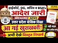 उत्तर प्रदेश बेसिक शिक्षा,हाईकोर्ट,DG,सचिव व BSA's आदेश जारी,आ गई खुशखबरी,अभी देखे विस्तृत निष्कर्ष!