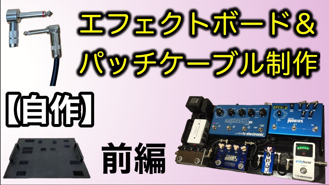 DIY] Making an Effects Board & Patch Cables - Part 1 - YouTube