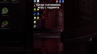 Когда скачиваешь игру с торрента #shorts #yandex #stormo