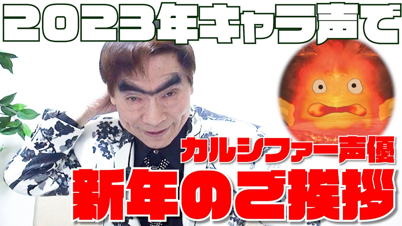 ジブリ声優】ハウルの動く城カルシファー声優の我修院達也がキャラ声で