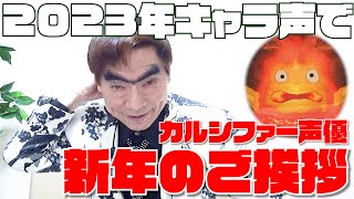 ジブリ声優】ハウルの動く城カルシファー声優の我修院達也がキャラ声で