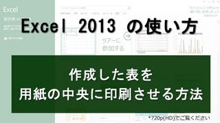 Excel2013 作成した表を用紙の中央に印刷させる方法