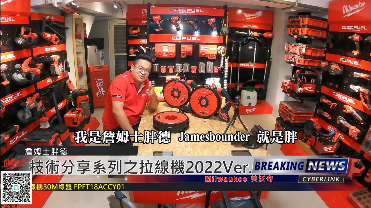 2022 Milwaukee 美沃奇 拉線機介紹最終版本!!(MJG 詹姆士胖德之教學篇)
