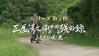 三屋清左衛門残日録 ふたたび咲く花 2024年12月4日（水）DVD発売＆DVD