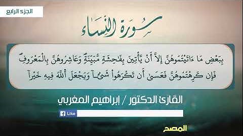 4- النساء،،، برواية قالون عن نافع ،، القارئ إبراهيم المغربي