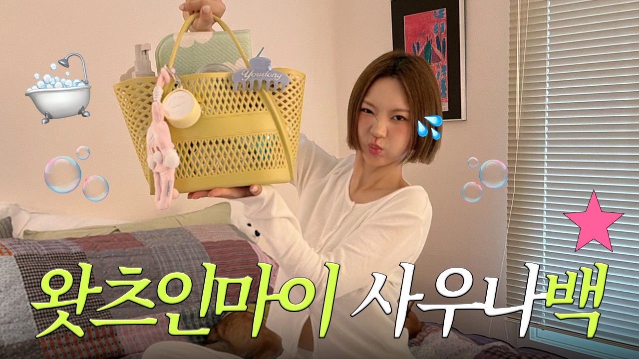 왓츠인마이 사우나백🛁🧼 목욕가방을 소개합니다ㅣ헤어마스크 목욕바구니 찜질방 마스크팩 러쉬 마사지바 모공팩