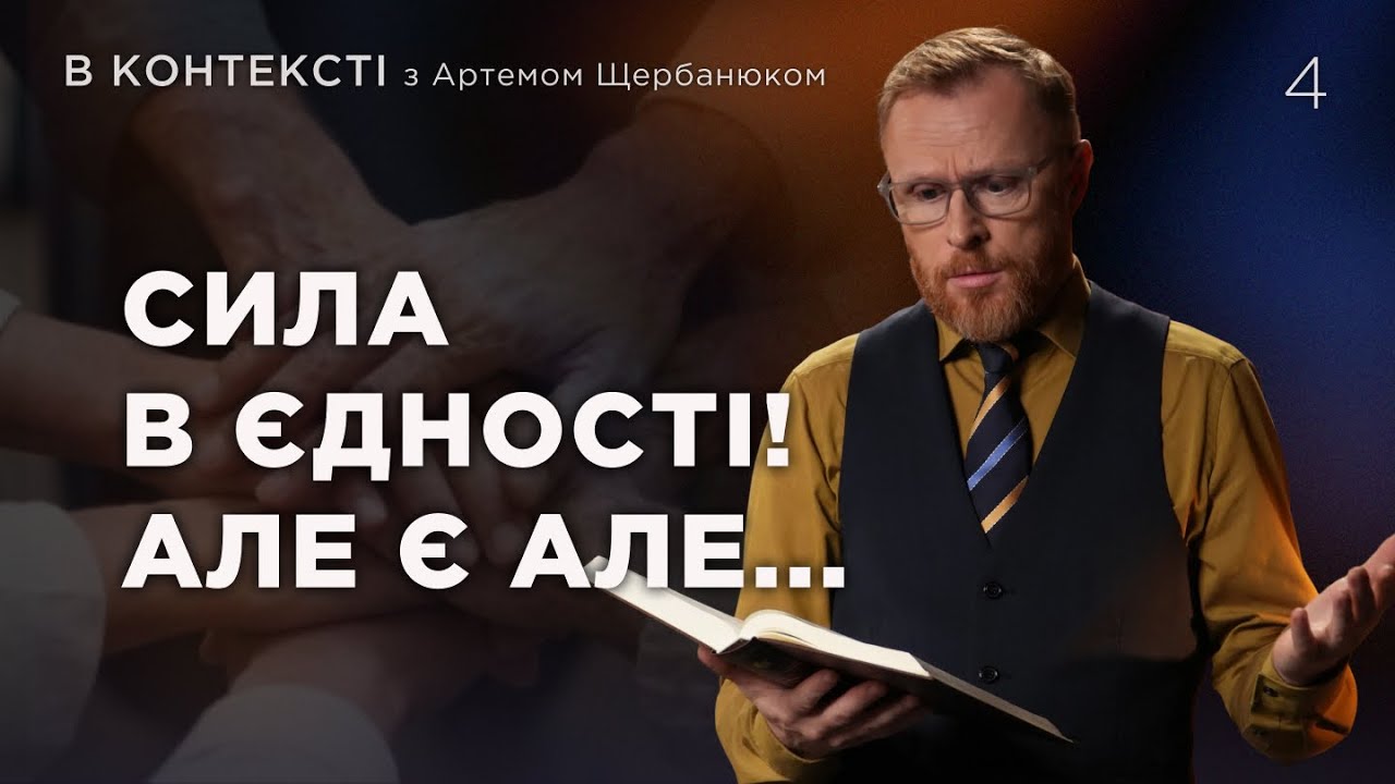 4 | ЄДНІСТЬ ЧЕРЕЗ ПОКІРНІСТЬ | Суботня школа | Дослідження Біблії | В Контексті