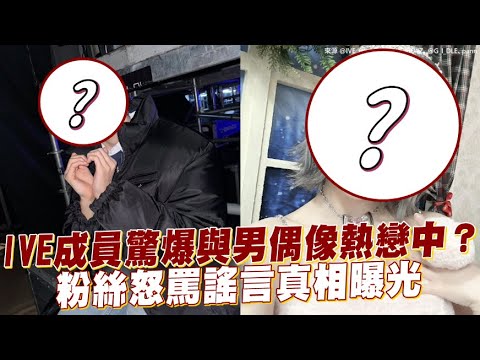 【小娛樂】IVE成員驚爆與男偶像熱戀中？ 粉絲怒罵謠言真相曝光
