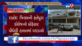Dahod : Fatehpura college professor found drunk, arrested | Tv9GujaratiNews screenshot 4