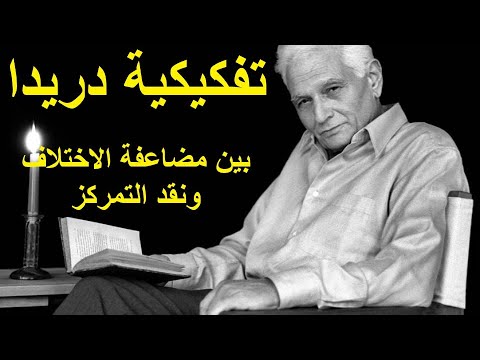 تفكيكية دريدا بين مضاعفة الاختلاف ونقد التمركز