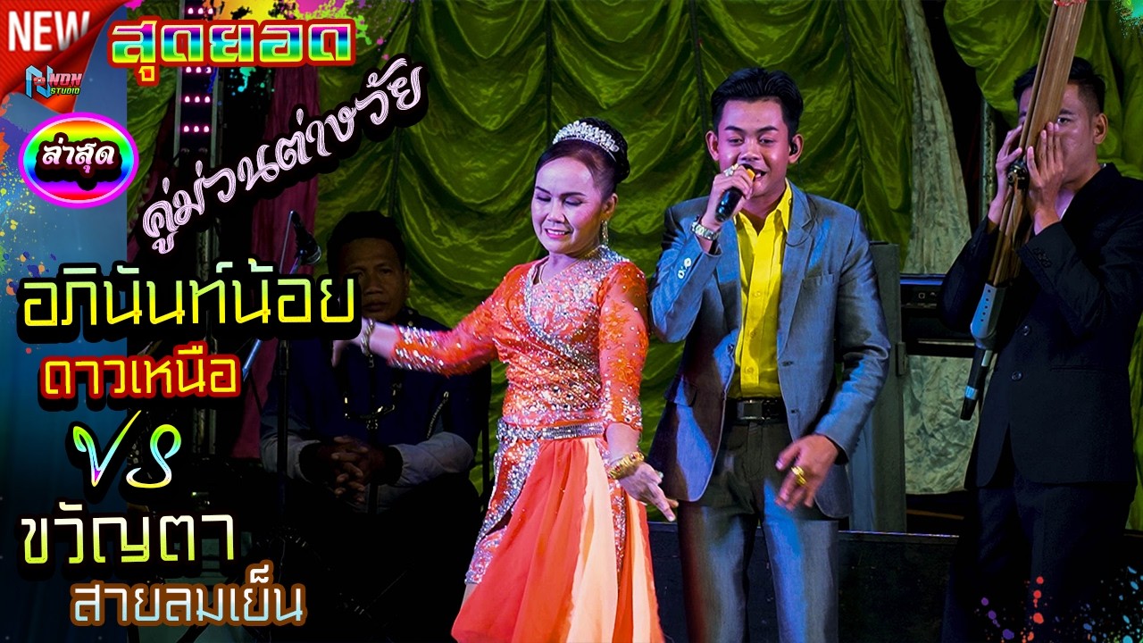 หมอลำอัจฉริยะ ปะทะ แม่ครูหมอลำขวัญตา สายลมเย็น ลำกลอนประยุกต์ ! จรัสซาวด์ EP1