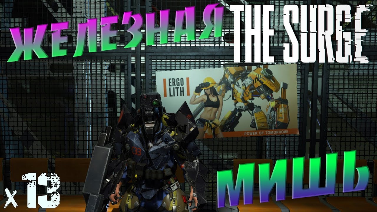 The Surge Железная мишь х13