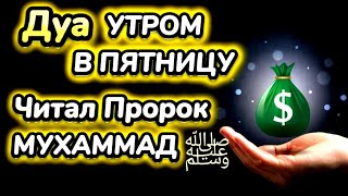 Дуа утром в пятницу на Удачу. Читал Пророк МУХАММАДﷺ,ИНШААЛЛАХ АЛЛАХ ПОМОЖЕТ В ДЕЛАХ !!!